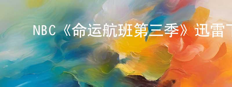 陈玉松发布NBC《命运航班第三季》迅雷下载/在线观看/百度云-魔幻/科幻-美剧天堂